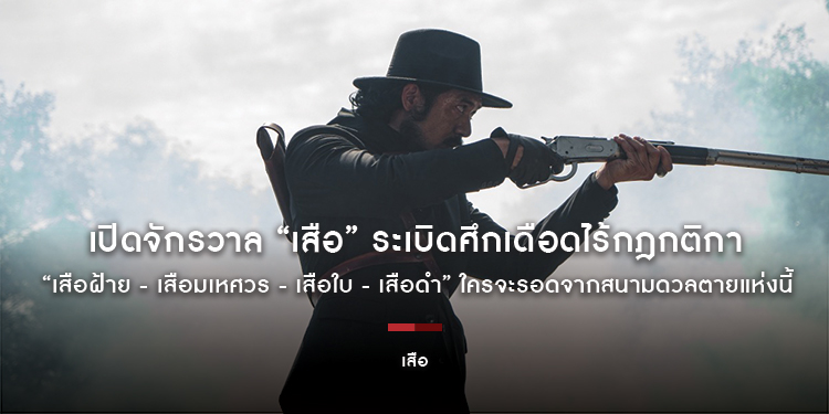 เปิดจักรวาล “เสือ” ระเบิดศึกเดือดไร้กฎกติกา เมื่อเสือต้องหันมาล่าเสือ เมื่ออาคมพิฆาตอาคม “เสือฝ้าย - เสือมเหศวร - เสือใบ - เสือดำ” ใครจะรอดจากสนามดวล